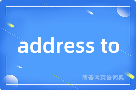 address to是什么意思,address to的中文翻译 address to