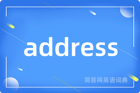 address是什么意思,address的中文翻译 address