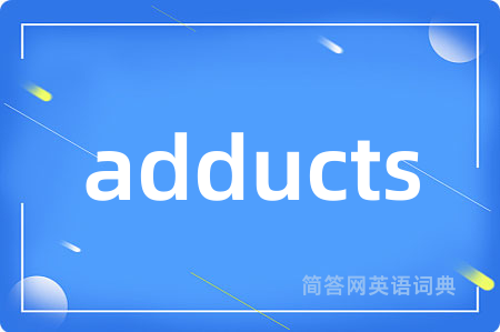 adducts是什么意思,adducts的中文翻译 adducts