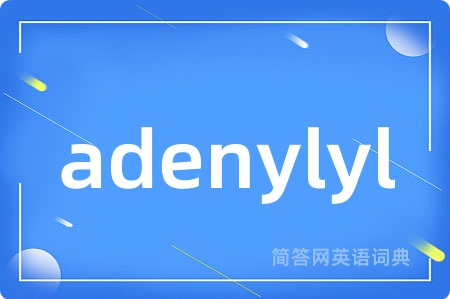 adenylyl是什么意思,adenylyl的中文翻译 adenylyl
