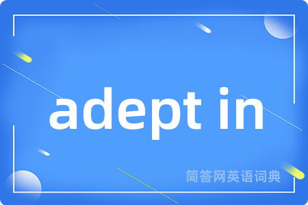 adept in是什么意思,adept in的中文翻译 adept in