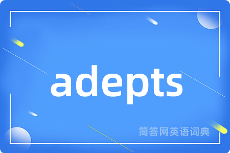 adepts是什么意思,adepts的中文翻译 adepts