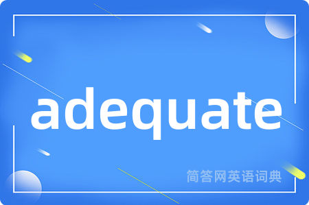 adequate是什么意思,adequate的中文翻译 adequate