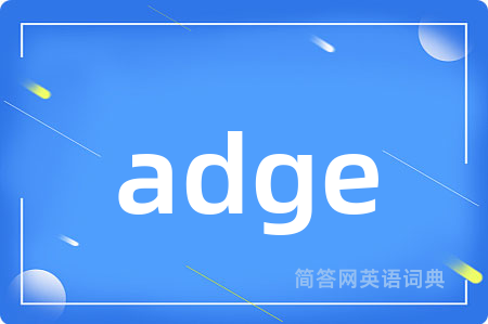 adge是什么意思,adge的中文翻译 adge