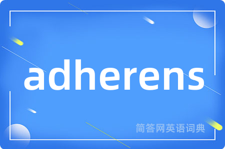 adherens是什么意思,adherens的中文翻译 adherens