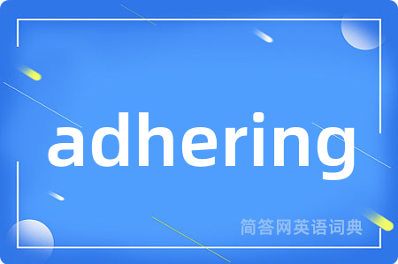 adhering是什么意思,adhering的中文翻译 adhering