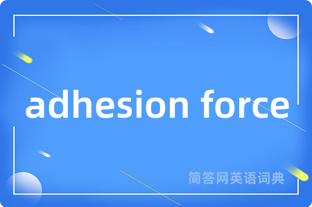 adhesion force是什么意思,adhesion force的中文翻译 adhesion force