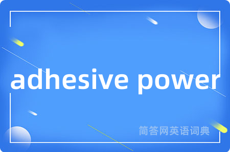 adhesive power是什么意思,adhesive power的中文翻译 adhesive power