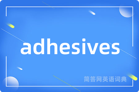 adhesives是什么意思,adhesives的中文翻译 adhesives