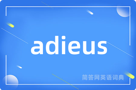 adieus是什么意思,adieus的中文翻译 adieus