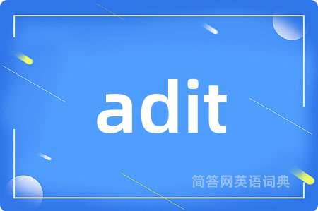 adit是什么意思,adit的中文翻译 adit