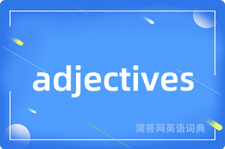 adjectives是什么意思,adjectives的中文翻译 adjectives
