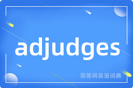 adjudges是什么意思,adjudges的中文翻译 adjudges