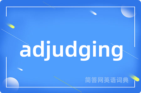 adjudging是什么意思,adjudging的中文翻译 adjudging