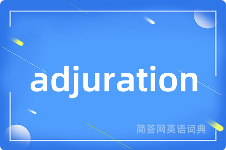 adjuration是什么意思,adjuration的中文翻译 adjuration