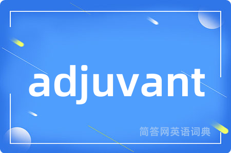 adjuvant是什么意思,adjuvant的中文翻译 adjuvant