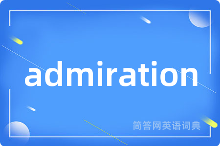 admiration是什么意思,admiration的中文翻译 admiration