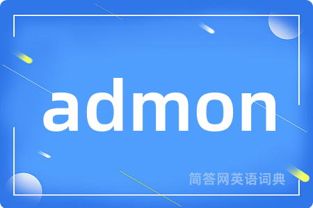 admon是什么意思,admon的中文翻译 admon