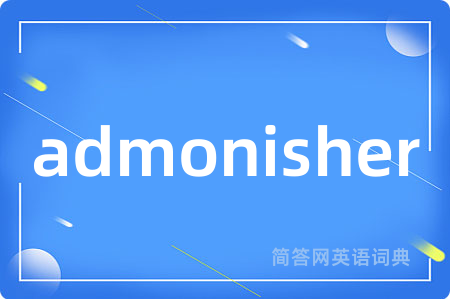 admonisher是什么意思,admonisher的中文翻译 admonisher