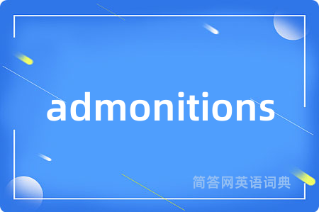 admonitions是什么意思,admonitions的中文翻译 admonitions