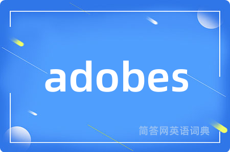 adobes是什么意思,adobes的中文翻译 adobes