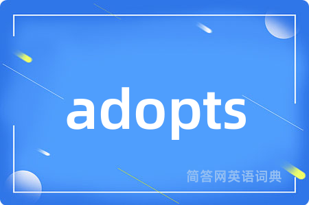 adopts是什么意思,adopts的中文翻译 adopts