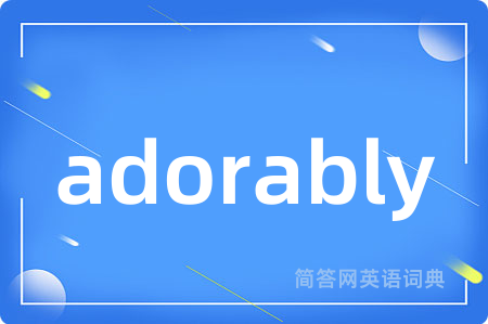 adorably是什么意思,adorably的中文翻译 adorably