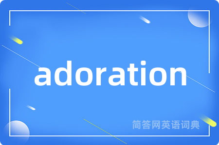 adoration是什么意思,adoration的中文翻译 adoration