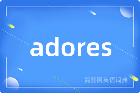 adores是什么意思,adores的中文翻译 adores