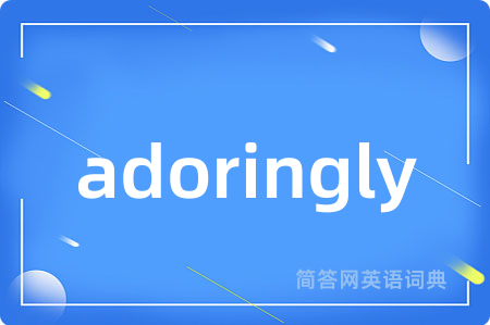 adoringly是什么意思,adoringly的中文翻译 adoringly