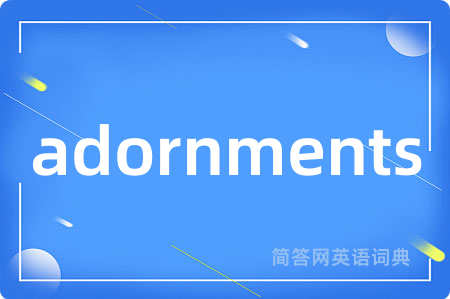 adornments是什么意思,adornments的中文翻译 adornments