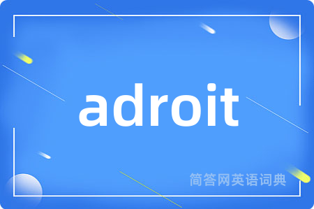 adroit是什么意思,adroit的中文翻译 adroit