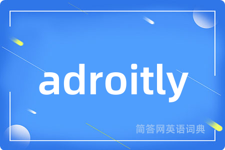 adroitly是什么意思,adroitly的中文翻译 adroitly