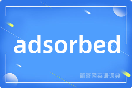 adsorbed是什么意思,adsorbed的中文翻译 adsorbed
