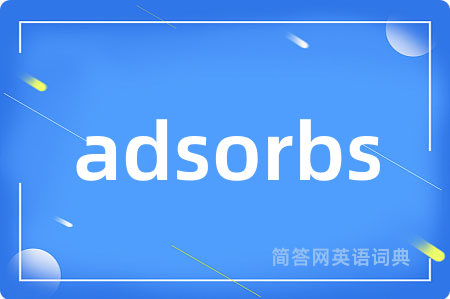 adsorbs是什么意思,adsorbs的中文翻译 adsorbs