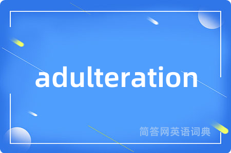 adulteration是什么意思,adulteration的中文翻译 adulteration