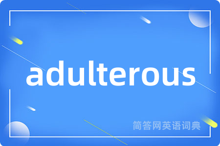 adulterous是什么意思,adulterous的中文翻译 adulterous