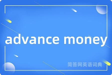 advance money是什么意思,advance money的中文翻译 advance money