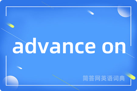 advance on是什么意思,advance on的中文翻译 advance on