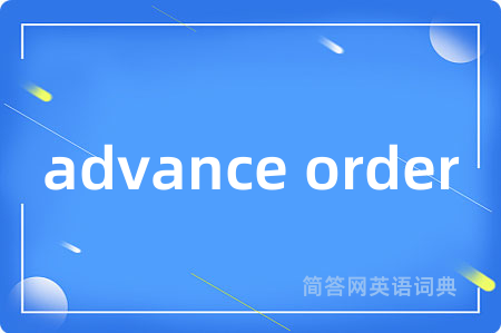 advance order是什么意思,advance order的中文翻译 advance order