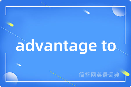 advantage to是什么意思,advantage to的中文翻译 advantage to