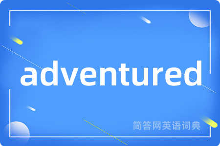adventured是什么意思,adventured的中文翻译 adventured