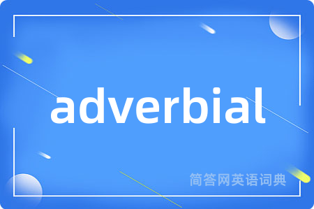 adverbial是什么意思,adverbial的中文翻译 adverbial