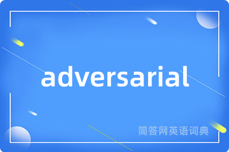 adversarial是什么意思,adversarial的中文翻译 adversarial