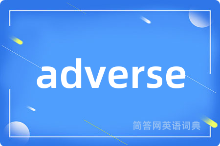 adverse是什么意思,adverse的中文翻译 adverse