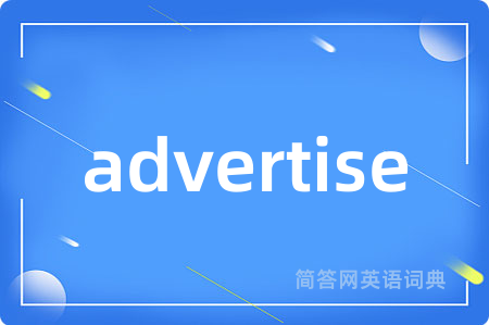 advertise是什么意思,advertise的中文翻译 advertise