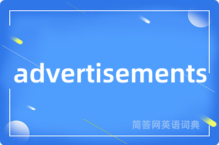 advertisements是什么意思,advertisements的中文翻译 advertisements