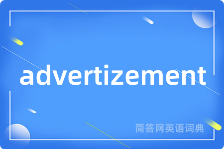 advertizement是什么意思,advertizement的中文翻译 advertizement