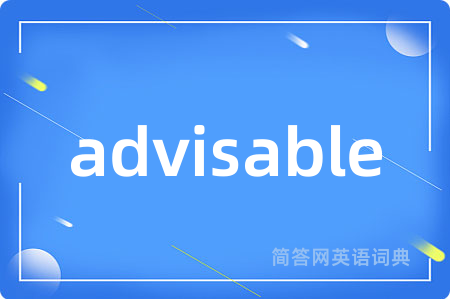 advisable是什么意思,advisable的中文翻译 advisable