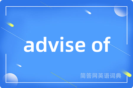 advise of是什么意思,advise of的中文翻译 advise of